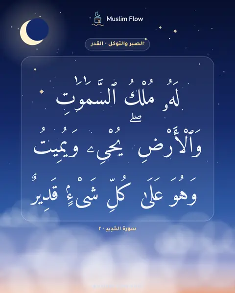 سورة الحَدِيدِ · ٢: لَهُۥ مُلْكُ ٱلسَّمَٰوَٰتِ وَٱلْأَرْضِ ۖ يُحْىِۦ وَيُمِيتُ ۖ وَهُوَ عَلَىٰ كُلِّ شَىْءٍۢ…