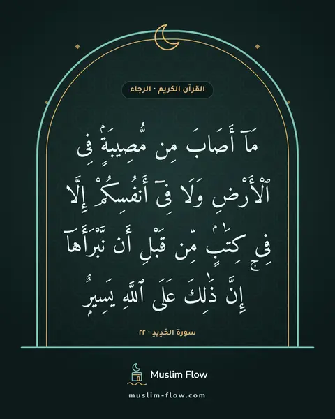 سورة الحَدِيدِ · ٢٢: مَآ أَصَابَ مِن مُّصِيبَةٍۢ فِى ٱلْأَرْضِ وَلَا فِىٓ أَنفُسِكُمْ إِلَّا فِى كِتَٰبٍۢ…