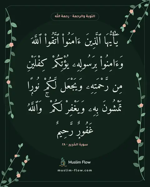 سورة الحَدِيدِ · ٢٨: يَٰٓأَيُّهَا ٱلَّذِينَ ءَامَنُوا۟ ٱتَّقُوا۟ ٱللَّهَ وَءَامِنُوا۟ بِرَسُولِهِۦ يُؤْتِكُمْ…