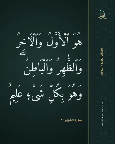 سورة الحَدِيدِ · ٣: هُوَ ٱلْأَوَّلُ وَٱلْءَاخِرُ وَٱلظَّٰهِرُ وَٱلْبَاطِنُ ۖ وَهُوَ بِكُلِّ شَىْءٍ عَلِيمٌ