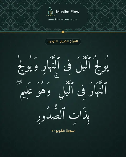 سورة الحَدِيدِ · ٦: يُولِجُ ٱلَّيْلَ فِى ٱلنَّهَارِ وَيُولِجُ ٱلنَّهَارَ فِى ٱلَّيْلِ ۚ وَهُوَ عَلِيمٌۢ…