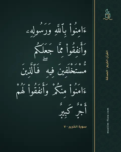 سورة الحَدِيدِ · ٧: ءَامِنُوا۟ بِٱللَّهِ وَرَسُولِهِۦ وَأَنفِقُوا۟ مِمَّا جَعَلَكُم مُّسْتَخْلَفِينَ فِيهِ ۖ…