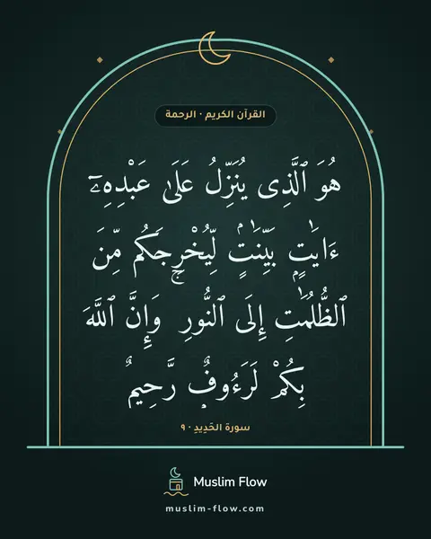 سورة الحَدِيدِ · ٩: هُوَ ٱلَّذِى يُنَزِّلُ عَلَىٰ عَبْدِهِۦٓ ءَايَٰتٍۭ بَيِّنَٰتٍۢ لِّيُخْرِجَكُم مِّنَ…