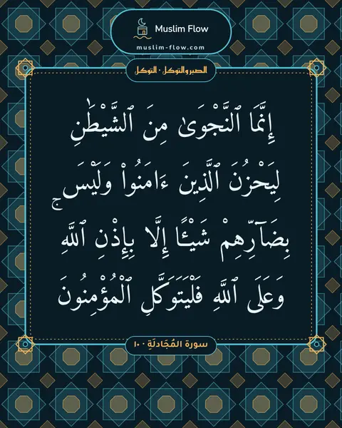 سورة المُجَادلَةِ · ١٠: إِنَّمَا ٱلنَّجْوَىٰ مِنَ ٱلشَّيْطَٰنِ لِيَحْزُنَ ٱلَّذِينَ ءَامَنُوا۟ وَلَيْسَ…