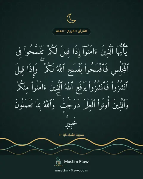 سورة المُجَادلَةِ · ١١: يَٰٓأَيُّهَا ٱلَّذِينَ ءَامَنُوٓا۟ إِذَا قِيلَ لَكُمْ تَفَسَّحُوا۟ فِى ٱلْمَجَٰلِسِ…