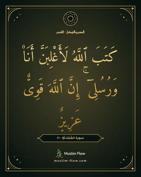 سورة المُجَادلَةِ · ٢١: كَتَبَ ٱللَّهُ لَأَغْلِبَنَّ أَنَا۠ وَرُسُلِىٓ ۚ إِنَّ ٱللَّهَ قَوِىٌّ عَزِيزٌۭ