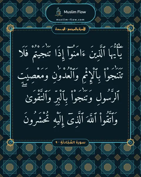 سورة المُجَادلَةِ · ٩: يَٰٓأَيُّهَا ٱلَّذِينَ ءَامَنُوٓا۟ إِذَا تَنَٰجَيْتُمْ فَلَا تَتَنَٰجَوْا۟ بِٱلْإِثْمِ…