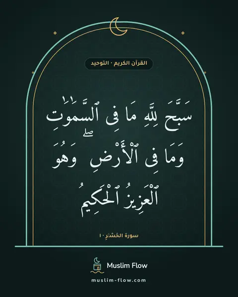 سورة الحَشۡرِ · ١: سَبَّحَ لِلَّهِ مَا فِى ٱلسَّمَٰوَٰتِ وَمَا فِى ٱلْأَرْضِ ۖ وَهُوَ ٱلْعَزِيزُ ٱلْحَكِيمُ