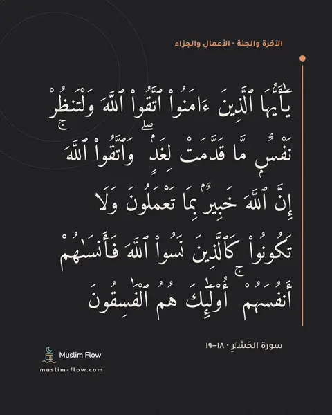 سورة الحَشۡرِ · ١٨–١٩: يَٰٓأَيُّهَا ٱلَّذِينَ ءَامَنُوا۟ ٱتَّقُوا۟ ٱللَّهَ وَلْتَنظُرْ نَفْسٌۭ مَّا قَدَّمَتْ…