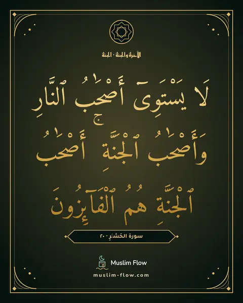 سورة الحَشۡرِ · ٢٠: لَا يَسْتَوِىٓ أَصْحَٰبُ ٱلنَّارِ وَأَصْحَٰبُ ٱلْجَنَّةِ ۚ أَصْحَٰبُ ٱلْجَنَّةِ هُمُ…