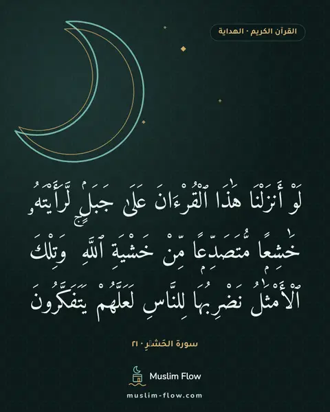 سورة الحَشۡرِ · ٢١: لَوْ أَنزَلْنَا هَٰذَا ٱلْقُرْءَانَ عَلَىٰ جَبَلٍۢ لَّرَأَيْتَهُۥ خَٰشِعًۭا…
