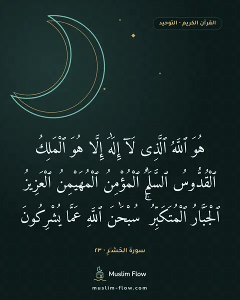 سورة الحَشۡرِ · ٢٣: هُوَ ٱللَّهُ ٱلَّذِى لَآ إِلَٰهَ إِلَّا هُوَ ٱلْمَلِكُ ٱلْقُدُّوسُ ٱلسَّلَٰمُ…