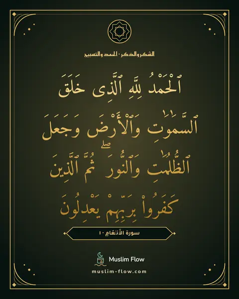 سورة الأَنۡعَامِ · ١: ٱلْحَمْدُ لِلَّهِ ٱلَّذِى خَلَقَ ٱلسَّمَٰوَٰتِ وَٱلْأَرْضَ وَجَعَلَ ٱلظُّلُمَٰتِ…