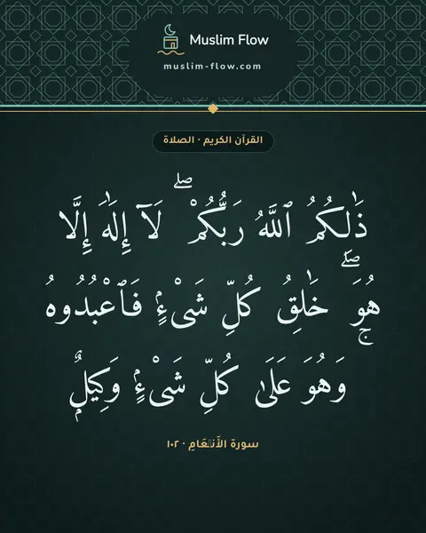 سورة الأَنۡعَامِ · ١٠٢: ذَٰلِكُمُ ٱللَّهُ رَبُّكُمْ ۖ لَآ إِلَٰهَ إِلَّا هُوَ ۖ خَٰلِقُ كُلِّ شَىْءٍۢ…