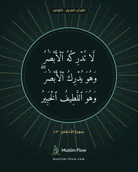 سورة الأَنۡعَامِ · ١٠٣: لَّا تُدْرِكُهُ ٱلْأَبْصَٰرُ وَهُوَ يُدْرِكُ ٱلْأَبْصَٰرَ ۖ وَهُوَ ٱللَّطِيفُ ٱلْخَبِيرُ