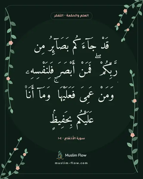 سورة الأَنۡعَامِ · ١٠٤: قَدْ جَآءَكُم بَصَآئِرُ مِن رَّبِّكُمْ ۖ فَمَنْ أَبْصَرَ فَلِنَفْسِهِۦ ۖ وَمَنْ عَمِىَ…