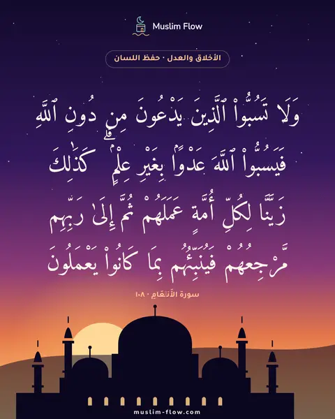 سورة الأَنۡعَامِ · ١٠٨: وَلَا تَسُبُّوا۟ ٱلَّذِينَ يَدْعُونَ مِن دُونِ ٱللَّهِ فَيَسُبُّوا۟ ٱللَّهَ عَدْوًۢا…