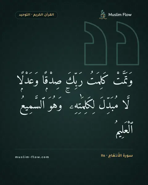 سورة الأَنۡعَامِ · ١١٥: وَتَمَّتْ كَلِمَتُ رَبِّكَ صِدْقًۭا وَعَدْلًۭا ۚ لَّا مُبَدِّلَ لِكَلِمَٰتِهِۦ ۚ وَهُوَ…