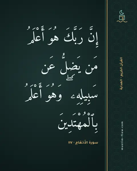 سورة الأَنۡعَامِ · ١١٧: إِنَّ رَبَّكَ هُوَ أَعْلَمُ مَن يَضِلُّ عَن سَبِيلِهِۦ ۖ وَهُوَ أَعْلَمُ بِٱلْمُهْتَدِينَ