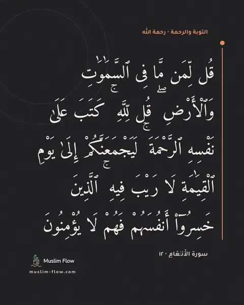 سورة الأَنۡعَامِ · ١٢: قُل لِّمَن مَّا فِى ٱلسَّمَٰوَٰتِ وَٱلْأَرْضِ ۖ قُل لِّلَّهِ ۚ كَتَبَ عَلَىٰ نَفْسِهِ…