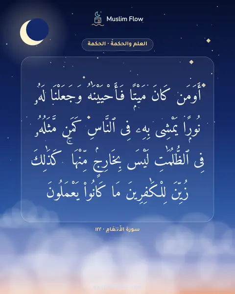 سورة الأَنۡعَامِ · ١٢٢: أَوَمَن كَانَ مَيْتًۭا فَأَحْيَيْنَٰهُ وَجَعَلْنَا لَهُۥ نُورًۭا يَمْشِى بِهِۦ فِى…