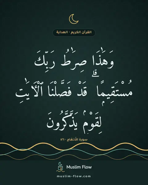 سورة الأَنۡعَامِ · ١٢٦: وَهَٰذَا صِرَٰطُ رَبِّكَ مُسْتَقِيمًۭا ۗ قَدْ فَصَّلْنَا ٱلْءَايَٰتِ لِقَوْمٍۢ…