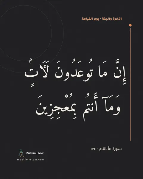 سورة الأَنۡعَامِ · ١٣٤: إِنَّ مَا تُوعَدُونَ لَءَاتٍۢ ۖ وَمَآ أَنتُم بِمُعْجِزِينَ