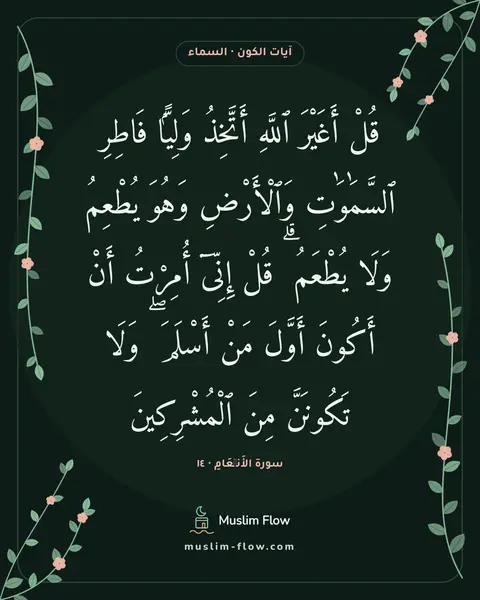 سورة الأَنۡعَامِ · ١٤: قُلْ أَغَيْرَ ٱللَّهِ أَتَّخِذُ وَلِيًّۭا فَاطِرِ ٱلسَّمَٰوَٰتِ وَٱلْأَرْضِ وَهُوَ…