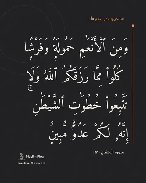 سورة الأَنۡعَامِ · ١٤٢: وَمِنَ ٱلْأَنْعَٰمِ حَمُولَةًۭ وَفَرْشًۭا ۚ كُلُوا۟ مِمَّا رَزَقَكُمُ ٱللَّهُ وَلَا…