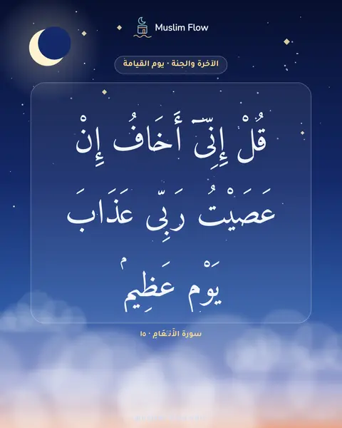 سورة الأَنۡعَامِ · ١٥: قُلْ إِنِّىٓ أَخَافُ إِنْ عَصَيْتُ رَبِّى عَذَابَ يَوْمٍ عَظِيمٍۢ