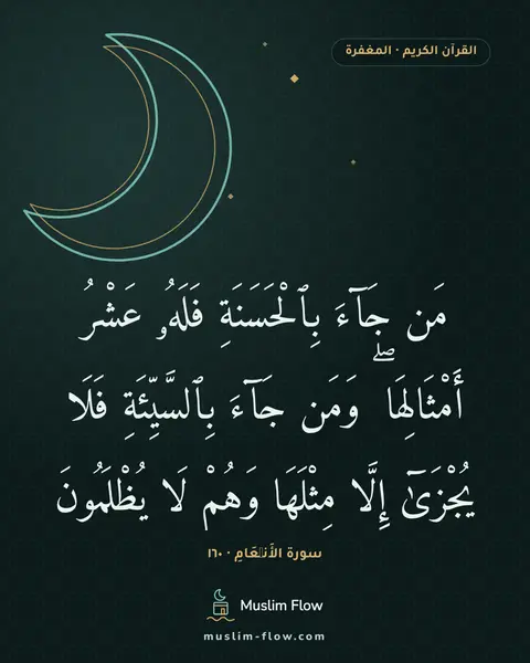 سورة الأَنۡعَامِ · ١٦٠: مَن جَآءَ بِٱلْحَسَنَةِ فَلَهُۥ عَشْرُ أَمْثَالِهَا ۖ وَمَن جَآءَ بِٱلسَّيِّئَةِ فَلَا…