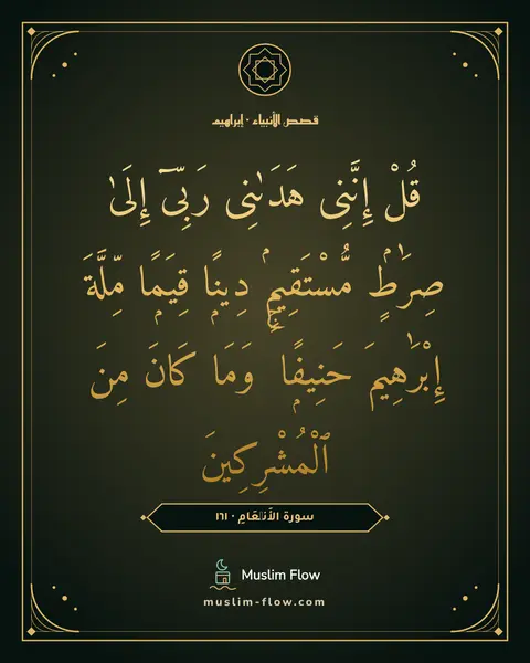 سورة الأَنۡعَامِ · ١٦١: قُلْ إِنَّنِى هَدَىٰنِى رَبِّىٓ إِلَىٰ صِرَٰطٍۢ مُّسْتَقِيمٍۢ دِينًۭا قِيَمًۭا مِّلَّةَ…