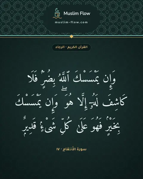 سورة الأَنۡعَامِ · ١٧: وَإِن يَمْسَسْكَ ٱللَّهُ بِضُرٍّۢ فَلَا كَاشِفَ لَهُۥٓ إِلَّا هُوَ ۖ وَإِن يَمْسَسْكَ…