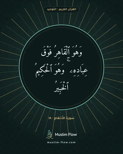 سورة الأَنۡعَامِ · ١٨: وَهُوَ ٱلْقَاهِرُ فَوْقَ عِبَادِهِۦ ۚ وَهُوَ ٱلْحَكِيمُ ٱلْخَبِيرُ