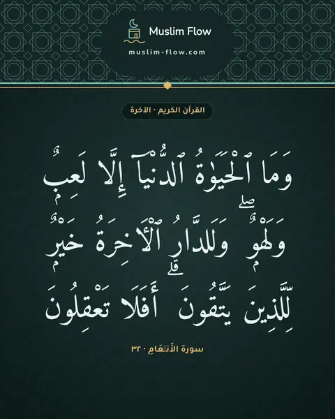 سورة الأَنۡعَامِ · ٣٢: وَمَا ٱلْحَيَوٰةُ ٱلدُّنْيَآ إِلَّا لَعِبٌۭ وَلَهْوٌۭ ۖ وَلَلدَّارُ ٱلْءَاخِرَةُ خَيْرٌۭ…