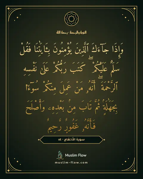 سورة الأَنۡعَامِ · ٥٤: وَإِذَا جَآءَكَ ٱلَّذِينَ يُؤْمِنُونَ بِـَٔايَٰتِنَا فَقُلْ سَلَٰمٌ عَلَيْكُمْ ۖ كَتَبَ…