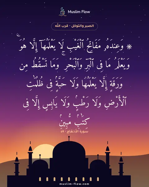 سورة الأَنۡعَامِ · ٥٩: ۞ وَعِندَهُۥ مَفَاتِحُ ٱلْغَيْبِ لَا يَعْلَمُهَآ إِلَّا هُوَ ۚ وَيَعْلَمُ مَا فِى…