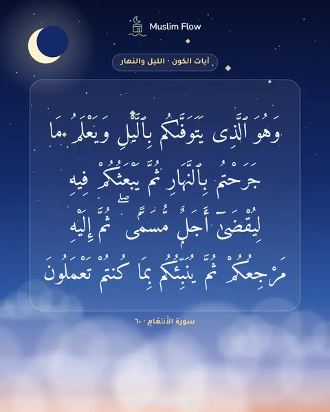 سورة الأَنۡعَامِ · ٦٠: وَهُوَ ٱلَّذِى يَتَوَفَّىٰكُم بِٱلَّيْلِ وَيَعْلَمُ مَا جَرَحْتُم بِٱلنَّهَارِ ثُمَّ…