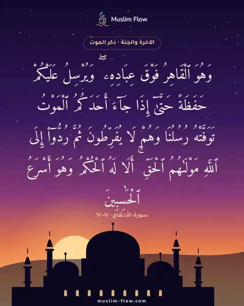 سورة الأَنۡعَامِ · ٦١–٦٢: وَهُوَ ٱلْقَاهِرُ فَوْقَ عِبَادِهِۦ ۖ وَيُرْسِلُ عَلَيْكُمْ حَفَظَةً حَتَّىٰٓ إِذَا…