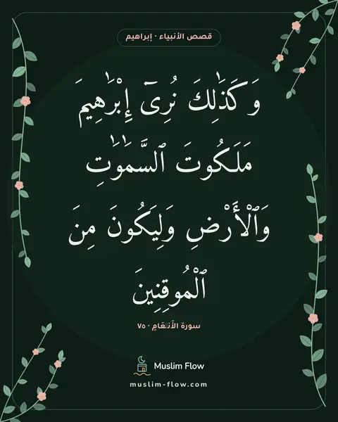 سورة الأَنۡعَامِ · ٧٥: وَكَذَٰلِكَ نُرِىٓ إِبْرَٰهِيمَ مَلَكُوتَ ٱلسَّمَٰوَٰتِ وَٱلْأَرْضِ وَلِيَكُونَ مِنَ…