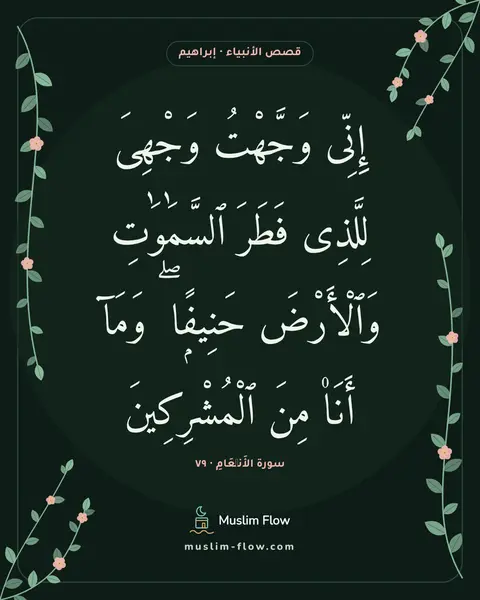 سورة الأَنۡعَامِ · ٧٩: إِنِّى وَجَّهْتُ وَجْهِىَ لِلَّذِى فَطَرَ ٱلسَّمَٰوَٰتِ وَٱلْأَرْضَ حَنِيفًۭا ۖ وَمَآ…