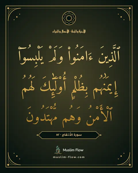 سورة الأَنۡعَامِ · ٨٢: ٱلَّذِينَ ءَامَنُوا۟ وَلَمْ يَلْبِسُوٓا۟ إِيمَٰنَهُم بِظُلْمٍ أُو۟لَٰٓئِكَ لَهُمُ…