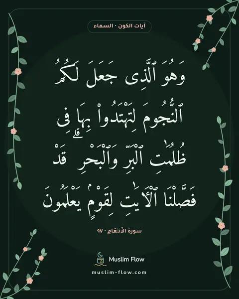 سورة الأَنۡعَامِ · ٩٧: وَهُوَ ٱلَّذِى جَعَلَ لَكُمُ ٱلنُّجُومَ لِتَهْتَدُوا۟ بِهَا فِى ظُلُمَٰتِ ٱلْبَرِّ…