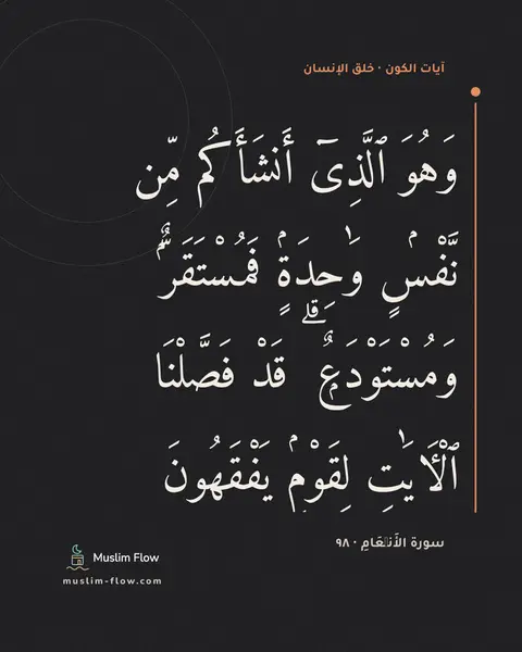 سورة الأَنۡعَامِ · ٩٨: وَهُوَ ٱلَّذِىٓ أَنشَأَكُم مِّن نَّفْسٍۢ وَٰحِدَةٍۢ فَمُسْتَقَرٌّۭ وَمُسْتَوْدَعٌۭ ۗ قَدْ…