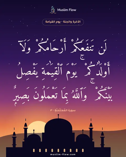 سورة المُمۡتَحنَةِ · ٣: لَن تَنفَعَكُمْ أَرْحَامُكُمْ وَلَآ أَوْلَٰدُكُمْ ۚ يَوْمَ ٱلْقِيَٰمَةِ يَفْصِلُ…