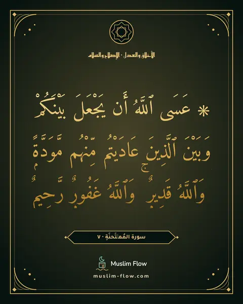سورة المُمۡتَحنَةِ · ٧: ۞ عَسَى ٱللَّهُ أَن يَجْعَلَ بَيْنَكُمْ وَبَيْنَ ٱلَّذِينَ عَادَيْتُم مِّنْهُم…