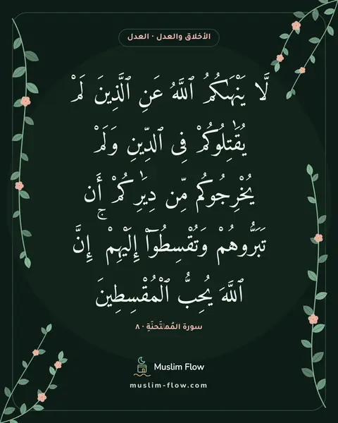 سورة المُمۡتَحنَةِ · ٨: لَّا يَنْهَىٰكُمُ ٱللَّهُ عَنِ ٱلَّذِينَ لَمْ يُقَٰتِلُوكُمْ فِى ٱلدِّينِ وَلَمْ…