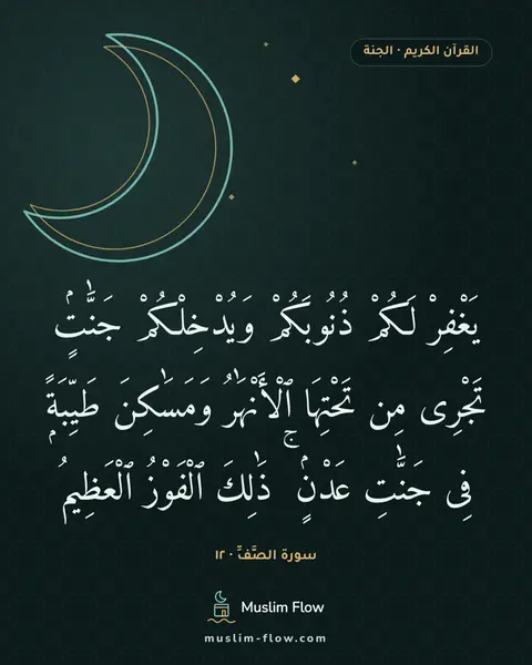 سورة الصَّفِّ · ١٢: يَغْفِرْ لَكُمْ ذُنُوبَكُمْ وَيُدْخِلْكُمْ جَنَّٰتٍۢ تَجْرِى مِن تَحْتِهَا ٱلْأَنْهَٰرُ…