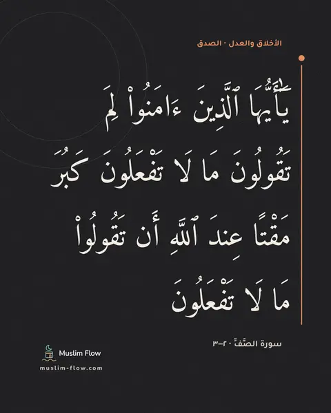 سورة الصَّفِّ · ٢–٣: يَٰٓأَيُّهَا ٱلَّذِينَ ءَامَنُوا۟ لِمَ تَقُولُونَ مَا لَا تَفْعَلُونَ كَبُرَ مَقْتًا…