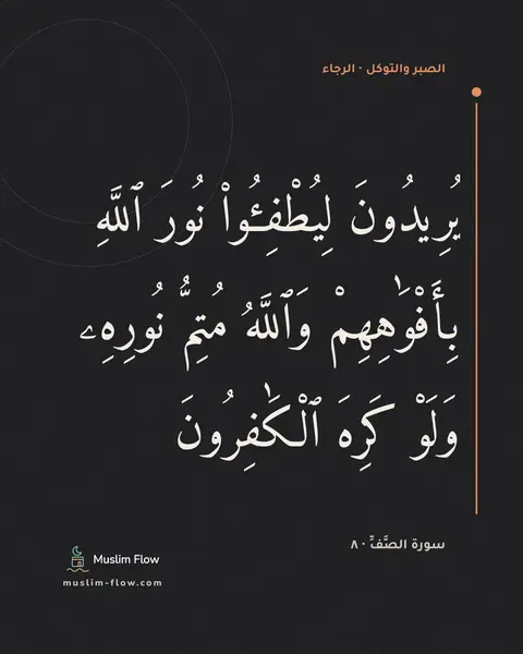 سورة الصَّفِّ · ٨: يُرِيدُونَ لِيُطْفِـُٔوا۟ نُورَ ٱللَّهِ بِأَفْوَٰهِهِمْ وَٱللَّهُ مُتِمُّ نُورِهِۦ وَلَوْ…